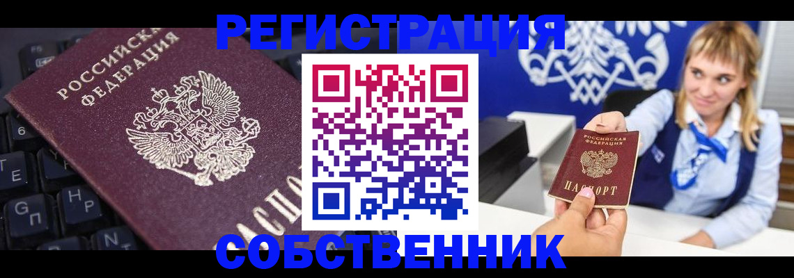 прописка 2025 в Поронайске
